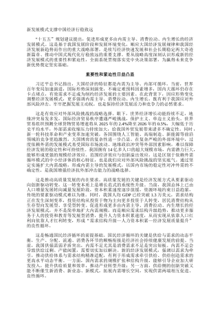 新发展模式支撑中国经济行稳致远