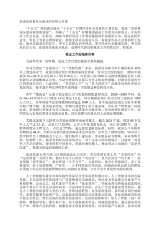 促进高质量充分就业的形势与对策