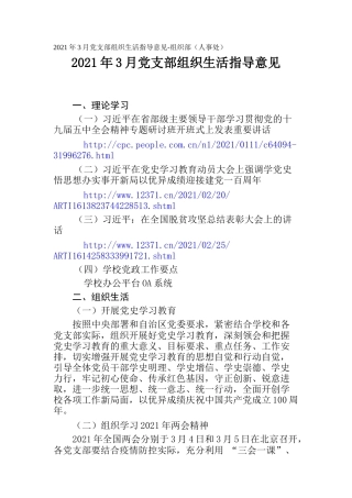 2021年3月党支部组织生活指导意见-组织部（人事处）