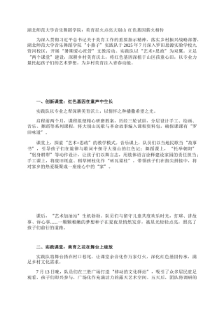 湖北师范大学音乐舞蹈学院：美育星火点亮大别山 红色基因薪火相传
