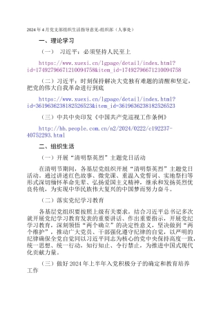 2024年4月党支部组织生活指导意见-组织部（人事处）