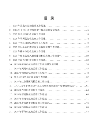 （21篇）2025年纪检监察工作经验总结综述
