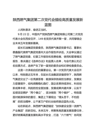 陕西燃气集团第二次党代会描绘高质量发展新蓝图