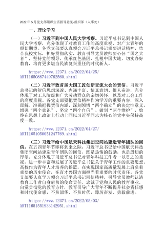 2022年5月党支部组织生活指导意见-组织部（人事处）