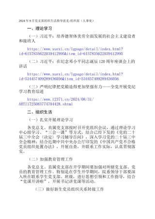 2024年9月党支部组织生活指导意见-组织部（人事处）