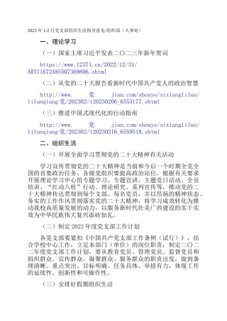 2023年1-2月党支部组织生活指导意见-组织部（人事处）