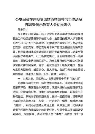 公安局长在违规宴请饮酒挂牌整治工作动员部署暨警示教育大会动员讲话(1)