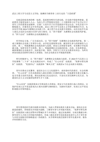 武汉工程大学马克思主义学院：挺膺担当砺青春 上好行走的“大思政课”