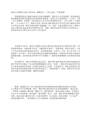 福州大学物理与信息工程学院：挺膺担当，上好行走的“大思政课”