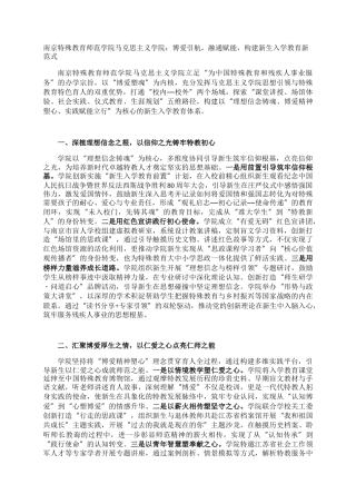 南京特殊教育师范学院马克思主义学院：博爱引航，融通赋能，构建新生入学教育新范式