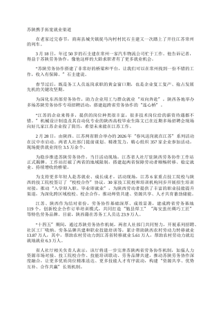 苏陕携手拓宽就业渠道