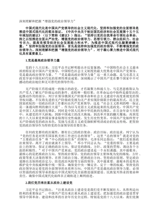 深刻理解和把握“增强党的政治领导力”