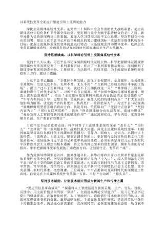以系统性变革全面提升塑造引领主流舆论能力