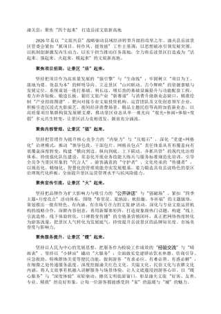 潼关县：聚焦“四个起来” 打造岳渎文旅新高地