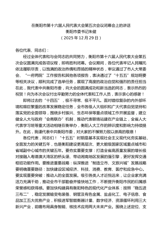衡阳市委书记朱健：在衡阳市第十六届人民代表大会第五次会议闭幕会上的讲话