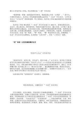 厦门大学化学化工学院：用心用情打造“三味”学生社区