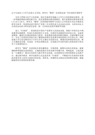 辽宁石油化工大学马克思主义学院：研究生“燎原”宣讲团走进广州红场馆开展研学