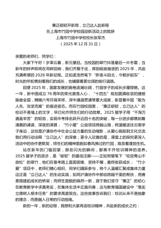 在上海市竹园中学校园迎新活动上的致辞：秉正砺韧开新局，立己达人赴新程