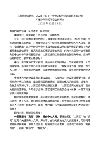 广东中华诗词学会会长郭杰：在粤港澳大湾区（2025中山）中华诗词创作采风活动上的讲话