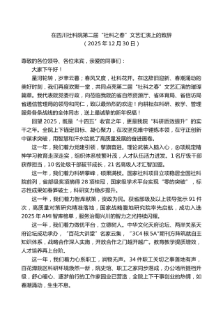 在四川社科院第二届“社科之春”文艺汇演上的致辞