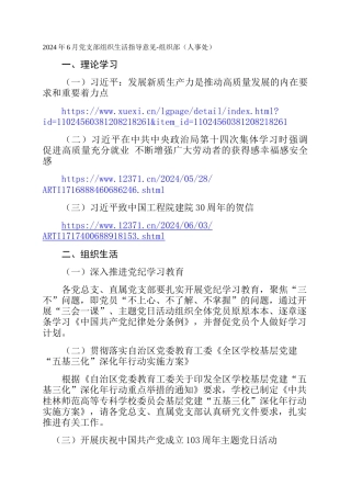 2024年6月党支部组织生活指导意见-组织部（人事处）