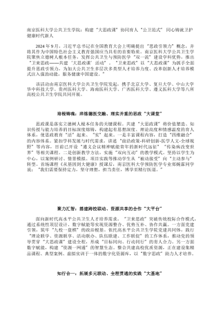 南京医科大学公共卫生学院：构建“大思政课”协同育人“公卫范式” 同心铸就卫护健康时代新人