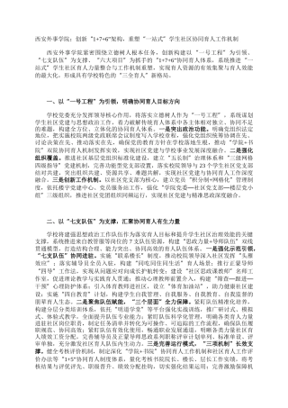 西安外事学院：创新“176”架构，重塑“一站式”学生社区协同育人工作机制