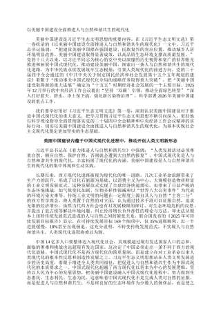 以美丽中国建设全面推进人与自然和谐共生的现代化