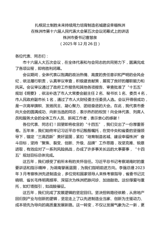 株洲市委书记曹慧泉：在株洲市第十六届人民代表大会第五次会议闭幕式上的讲话