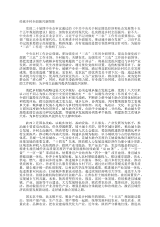 绘就乡村全面振兴新图景