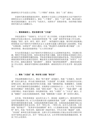 湖南师范大学马克思主义学院：“三个聚焦”担使命，落实“三好”践初心