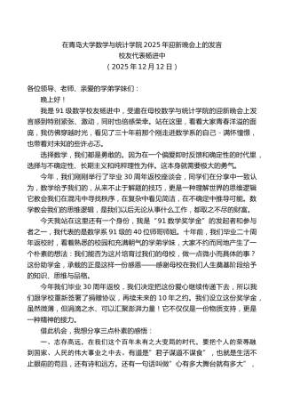 校友代表杨进中：在青岛大学数学与统计学院2025年迎新晚会上的发言