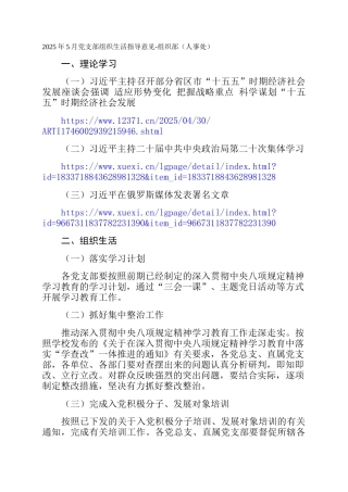 2025年5月党支部组织生活指导意见-组织部（人事处）