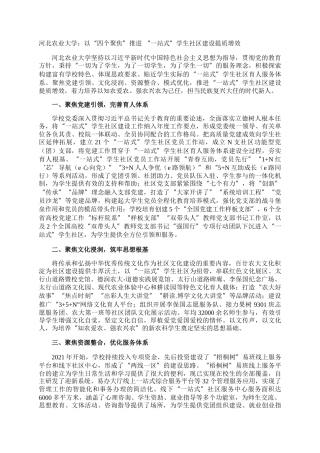 河北农业大学：以“四个聚焦”推进 “一站式”学生社区建设提质增效