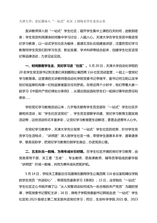 天津大学：党纪课深入“一站式”社区 上到每名学生党员心里