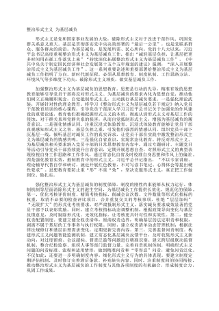 整治形式主义 为基层减负