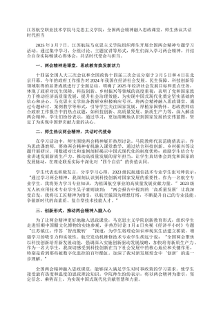 江苏航空职业技术学院马克思主义学院：全国两会精神融入思政课堂，师生热议共话时代担当