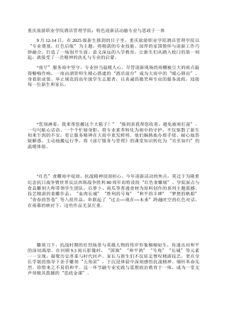 重庆旅游职业学院酒店管理学院：特色迎新活动融专业与思政于一体