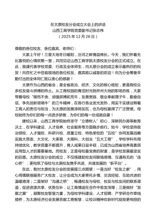 山西工商学院党委副书记张志伟：在太原校友分会成立大会上的讲话
