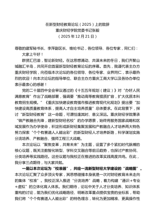 重庆财经学院党委书记张毅：在新型财经教育论坛（2025）上的致辞