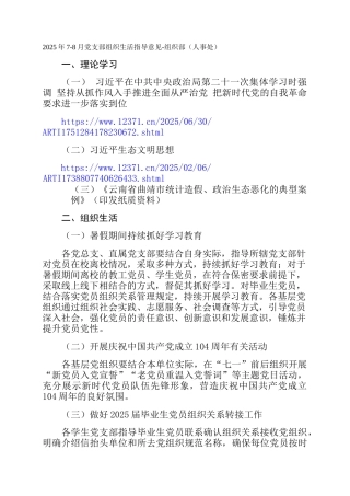 2025年7-8月党支部组织生活指导意见-组织部（人事处）