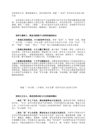 安庆师范大学：聚焦铸魂育人，突出价值引领，构建“一站式”学生社区文化育人新生态
