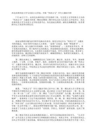 西北农林科技大学马克思主义学院：开展“凤岗言马”学生主题读书班