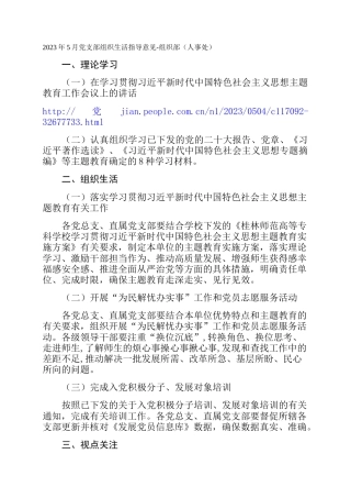 2023年5月党支部组织生活指导意见-组织部（人事处）