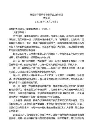 刘华庭：在迎新年民乐专场音乐会上的讲话