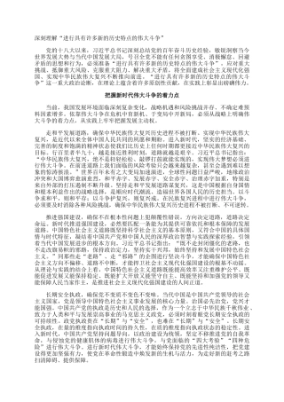 深刻理解“进行具有许多新的历史特点的伟大斗争”