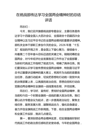 在统战部传达学习全国两会精神时的总结讲话(1)