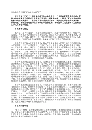 更加科学有效地把权力关进制度笼子_1