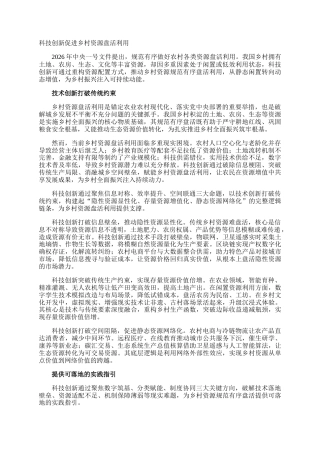 科技创新促进乡村资源盘活利用