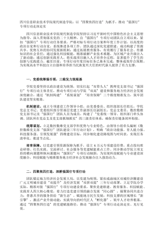 四川信息职业技术学院现代制造学院：以“四聚焦四打造”为抓手，推动“强国行”专项行动走深走实